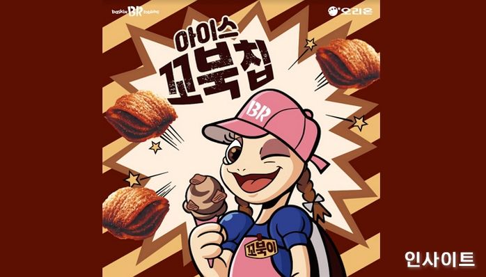 배스킨라빈스, 8월 이달의 맛 ‘아이스 꼬북칩’ 출시