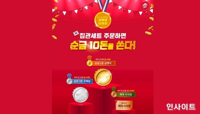 피자헛, ‘Pan of KOREA’ 금메달 이벤트 진행