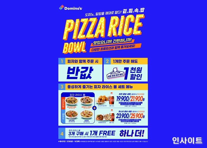 도미노피자, 오늘(30일) ‘피자 라이스볼’ 4종 출시