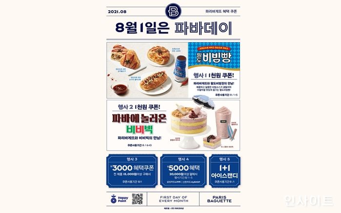 파리바게뜨, 한여름의 8월 파바데이 프로모션 진행
