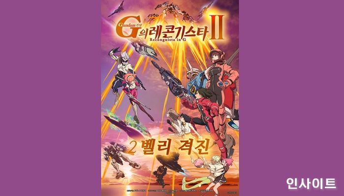 영화 ‘건담 G의 레콘기스타 2: 벨리 격진’8월 6일 디지털 최초개봉 확정... 포스터·보도스틸 공개