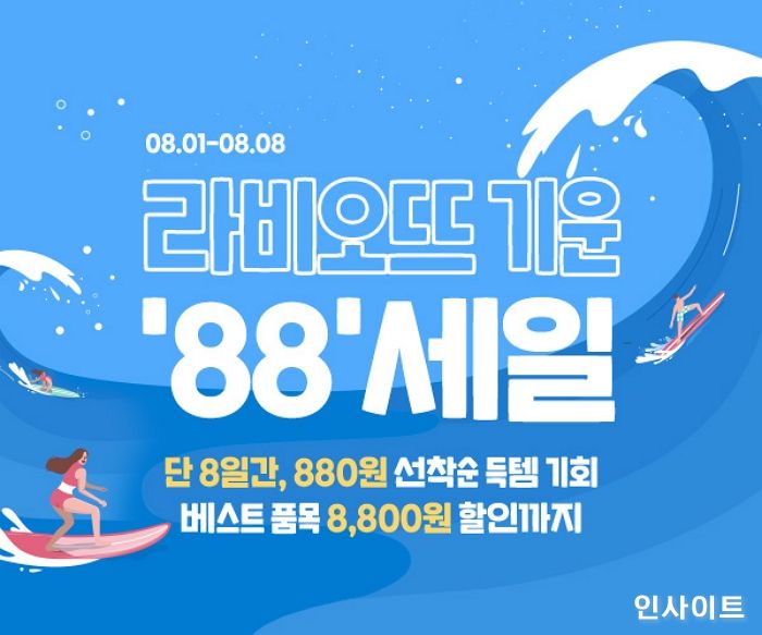 라비오뜨, 8월 맞이 기운 ‘88’ 세일 진행