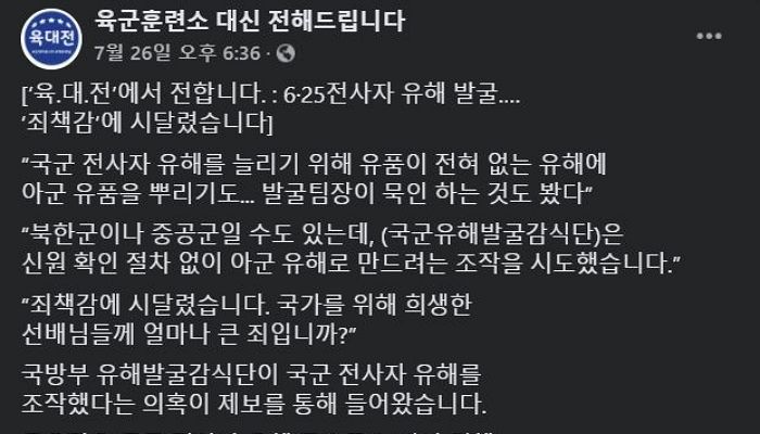 “국방부 유해발굴단 6·25전사자 유해 조작의혹” 폭로···‘아군 유품’ 뿌리기도