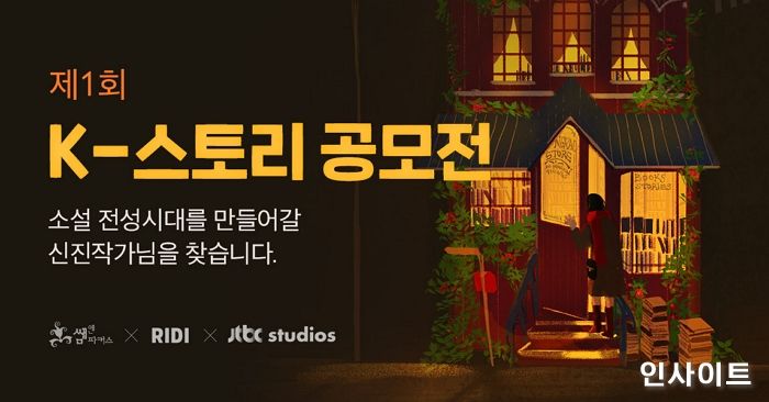 쌤앤파커스 출판사, 리디·JTBC스튜디오와 함께 제1회 ‘K-스토리 공모전’ 개최