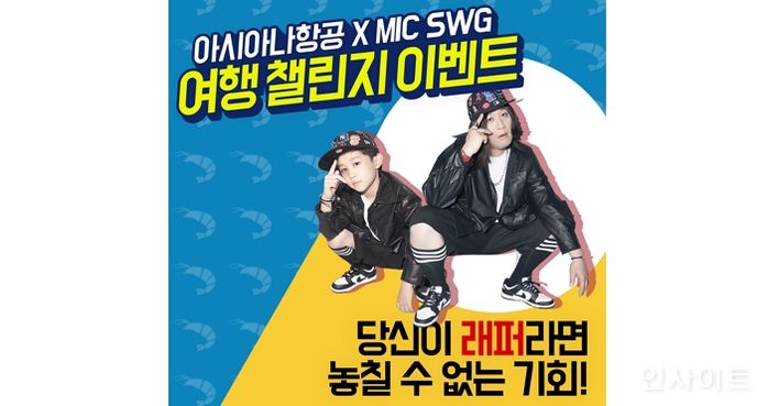 아시아나, MIC SWG와 SNS 콜라보 챌린지 이벤트 진행