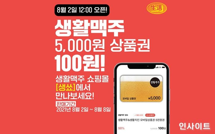 생활맥주, 말복 맞아 98% 할인된 100원 특가 상품권 쏜다.