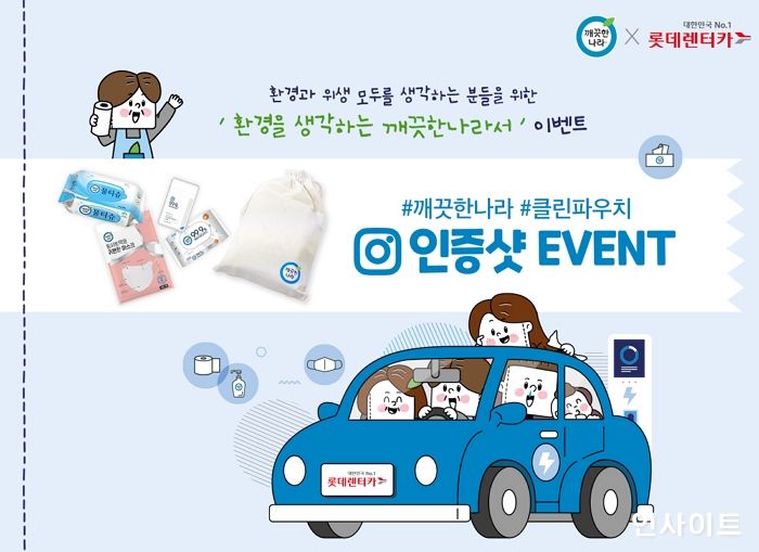깨끗한나라-롯데렌터카, ‘환경을 생각하는 깨끗한나라서’ 이벤트 진행