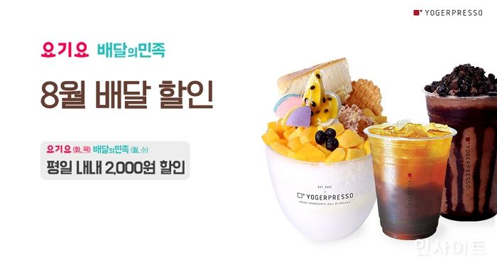 요거프레소, 급증하는 배달 소비에 8월 ‘평일 내내’ 할인