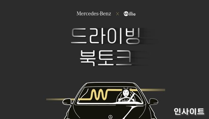 밀리의 서재, 메르세데스-벤츠 코리아와 함께 신개념 라이브 토크쇼 ‘드라이빙 북토크’ 연다