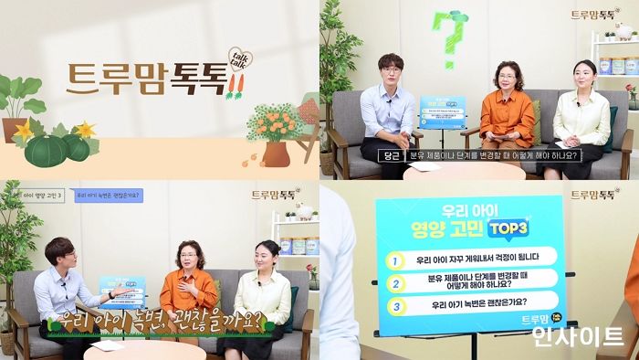 일동후디스, 육아영양상담소 ‘트루맘 톡톡’ 유튜브 채널 게시
