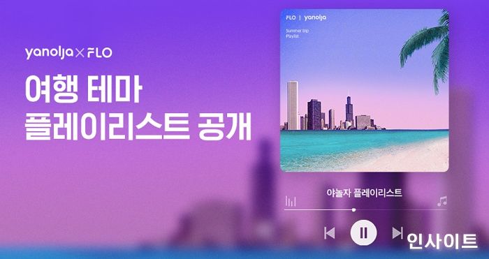 야놀자, 플로와 공동 기획한 여행 테마 플레이리스트 공개