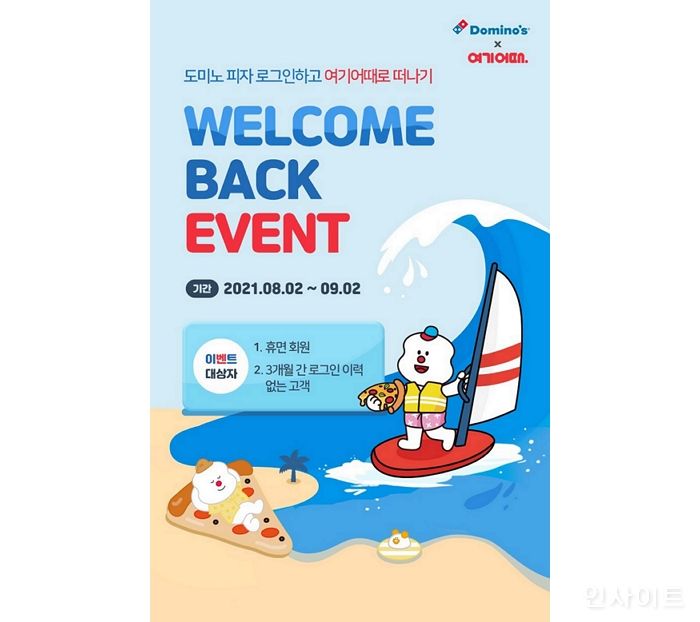 도미노피자, 홈페이지 웰컴 백 이벤트 실시