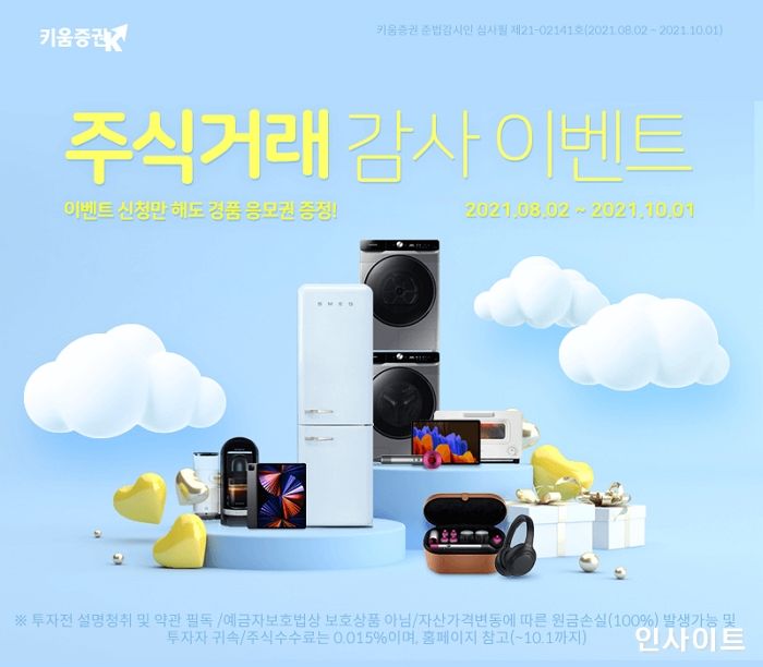 키움증권, 주식 거래 감사 이벤트 실시