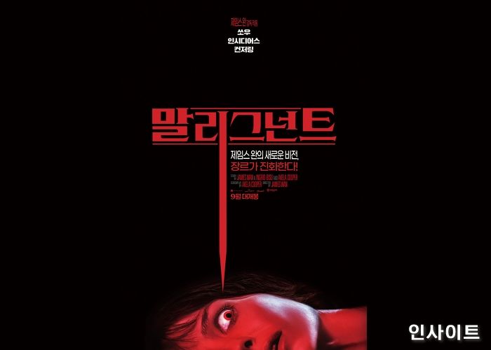 제임스 완 감독 복귀작 ‘말리그넌트’, 오는 9월 개봉 확정