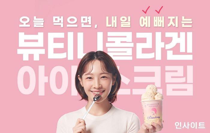 콜라겐과 아이스크림의 만남, 달콤하게 먹고 예뻐지는 이너 뷰티 간식 ‘뷰티니’ 주목