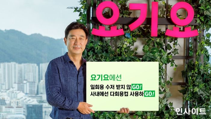 요기요 강신봉 대표, 탈 플라스틱 실천 운동 ‘고고챌린지’ 동참... “일상 생활 속 친환경 실천도 요기요”