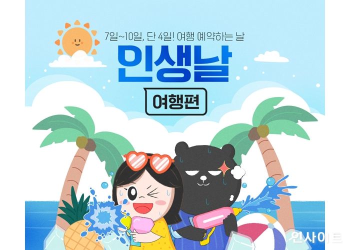 인터파크투어, 인생날 여행편 8월 오픈