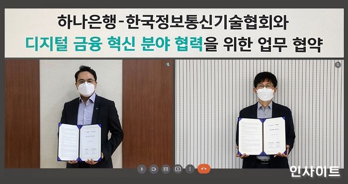 하나은행, 한국정보통신기술협회와 디지털 금융 혁신 분야 협력을 위한 업무협약 체결