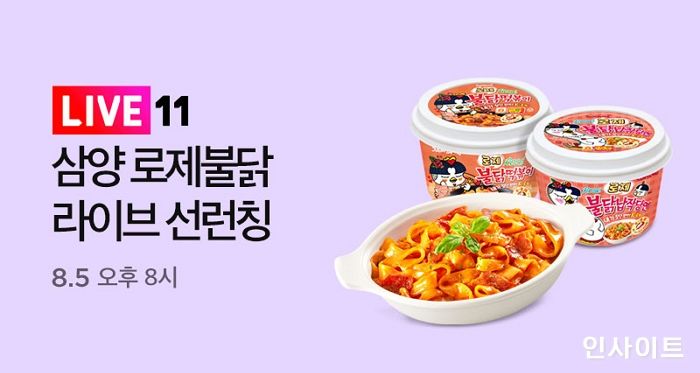 11번가, 라이브방송 ‘신상 먹방’ 열풍... 삼양식품 로제불닭 단독 선론칭 방송