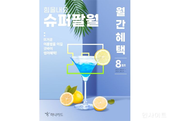 하나카드, 월간혜택 8월호 발간