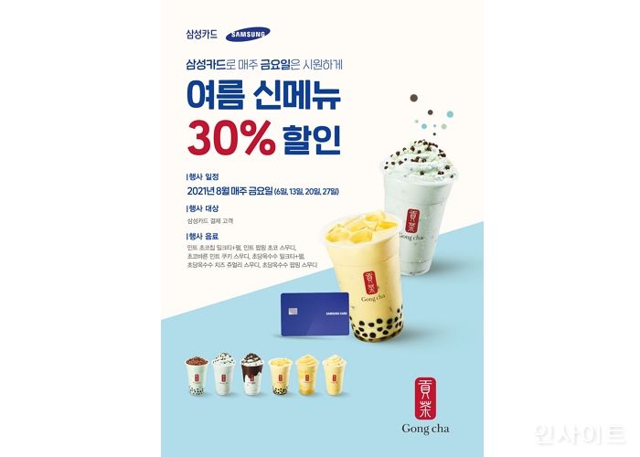 공차코리아, 삼성카드 결제 시 여름 신메뉴 30% 할인