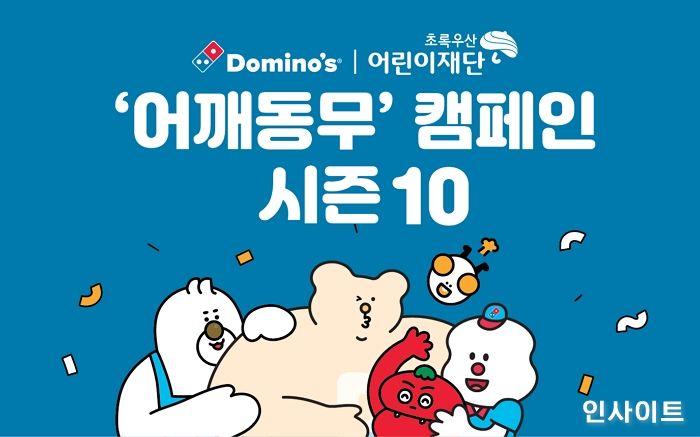 초록우산어린이재단 X 도미노피자, 아동의 꿈 후원하는 ‘어깨동무’ 캠페인 시즌10 진행