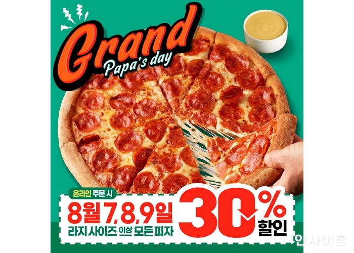 파파존스 피자, ‘그랜드 파파스데이’ 진행… 30% 할인