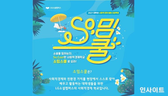 LG전자, 지속가능한 미래 위해 ‘사회적경제’ 인재 키운다