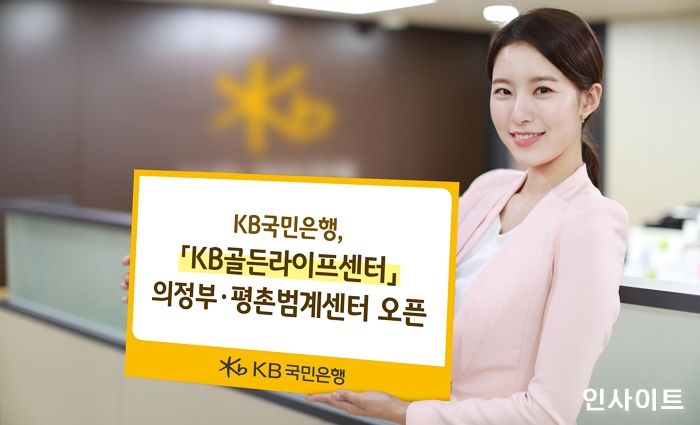 KB국민은행, ‘KB골든라이프센터’ 의정부·평촌범계센터 오픈