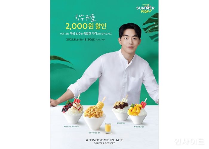 투썸플레이스, 빙수 할인 프로모션 실시