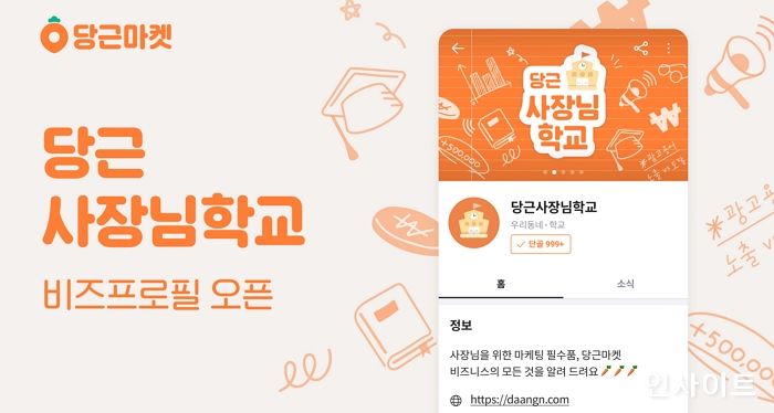 당근마켓, ‘당근사장님학교’ 오픈