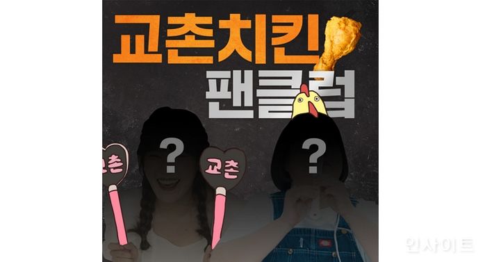 교촌치킨, “교촌치킨 팬클럽 이름을 공모합니다” 공식 유튜브 채널 새단장