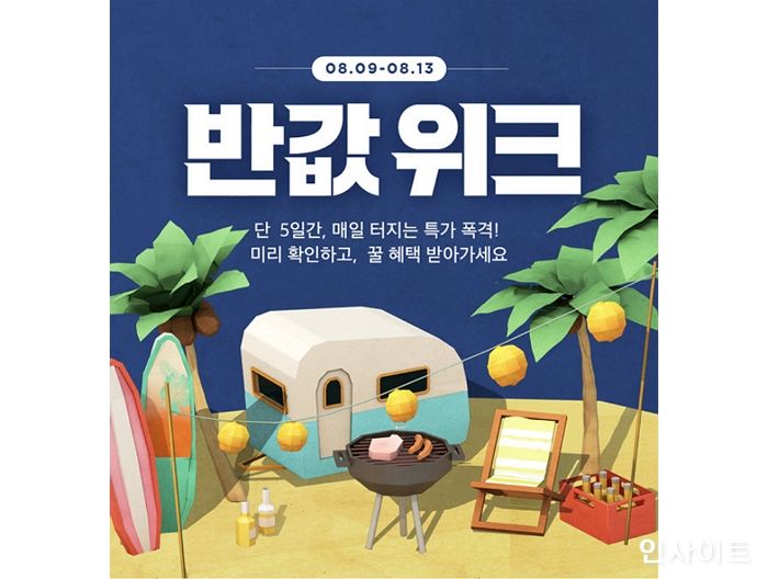 이랜드몰, 5일간의 반값 특가퍼레이드 8월 ‘반값위크’ 진행