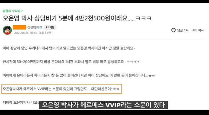 “에르메스 VVIP라더라” 오은영 상담예약 잡기 힘들자 맘카페 회원들이 퍼트리는 소문