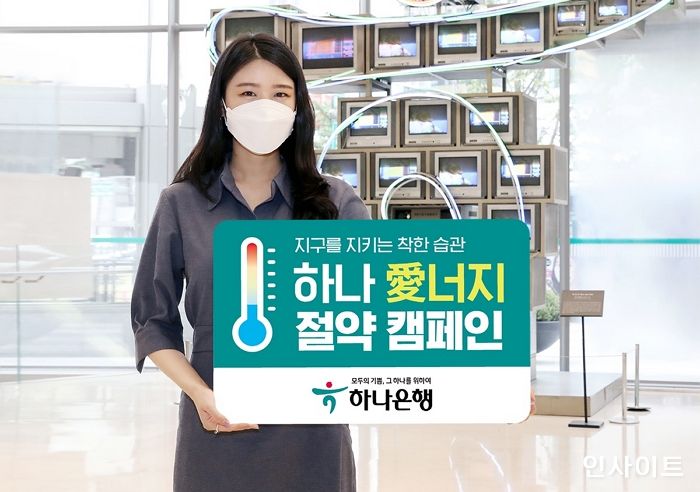 하나은행, 에너지의 날 맞아 ‘하나 愛너지 절약 캠페인’ 실시