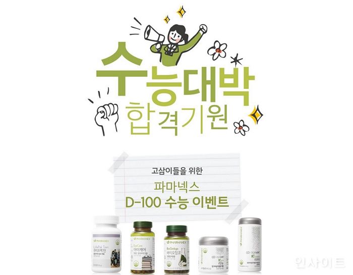 뉴스킨 파마넥스, 수능 D-100 할인 이벤트 진행... “15% 파격 할인”