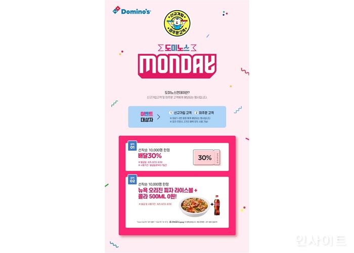 도미노피자, 오늘(9일) ‘도미노스먼데이’ 실시