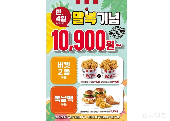 KFC, ‘복날 치킨대란’ 힘입어 말복에도 ‘치킨 버켓 및 복날팩 쿠폰’ 선봬