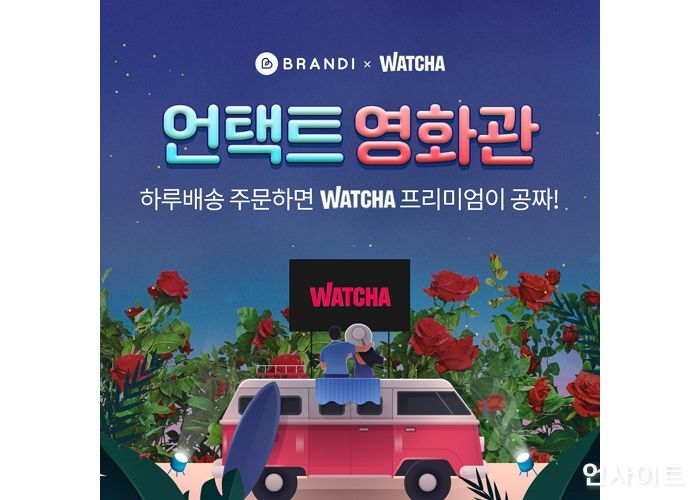 브랜디, 하루배송 주문하면 왓챠 이용권 선착순 20만장 증정