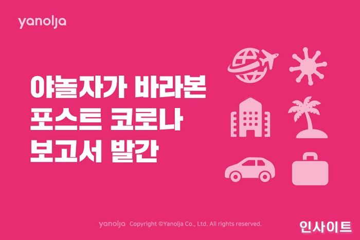 야놀자, ‘야놀자가 바라본 포스트 코로나’ 보고서 발간