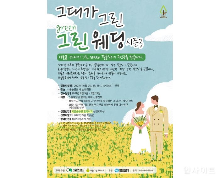 유한킴벌리, “서울숲 그린웨딩의 주인공을 찾습니다”