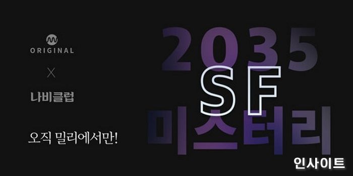 밀리의 서재, ‘2035 SF 미스터리’ 선봬…코로나 이후 세상