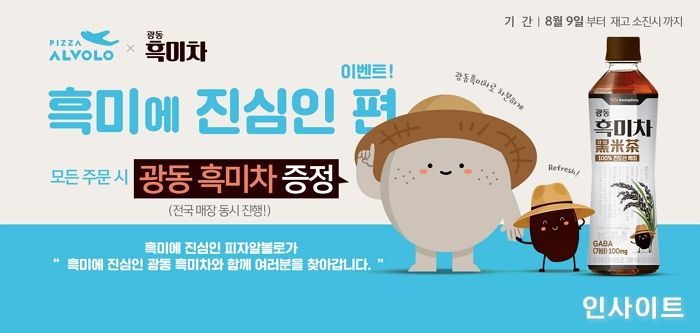 피자알볼로, ‘광동 흑미차’ 증정 이벤트 진행