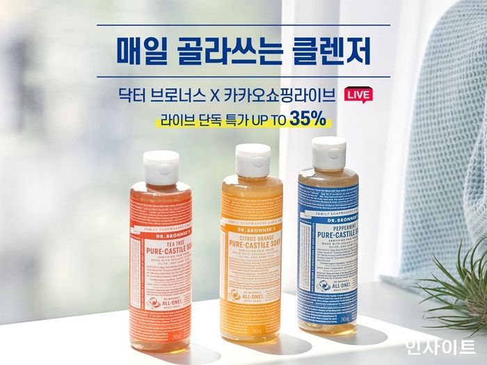 닥터 브로너스, 카카오쇼핑라이브서 ‘퓨어 캐스틸 솝’ 최대 35% 할인