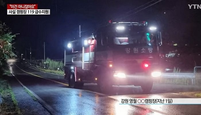 급한 상황 아닌데도 물 떨어졌다고 ‘119 소방차’ 불러 급수 지원 받은 사설 캠핑장