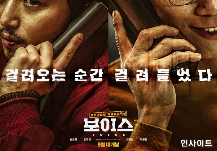 보이스피싱 리얼범죄액션 ‘보이스’, 오는 9월 개봉 확정