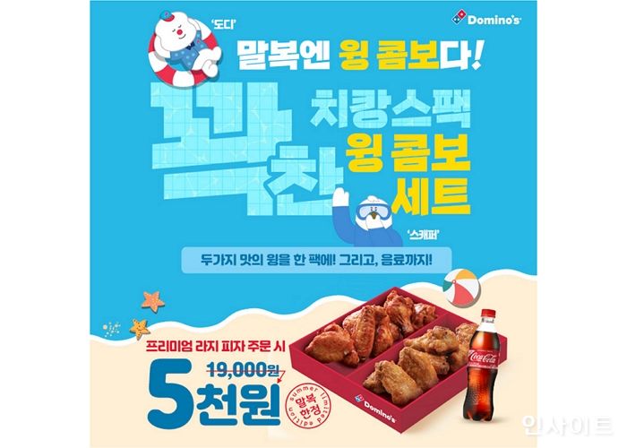 도미노피자, 말복 기간 ‘꽉찬 치캉스팩 윙콤보 세트’ 5천원에 할인 판매