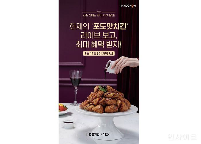 교촌치킨, 11번가 라이브방송서 신제품 할인 혜택 제공