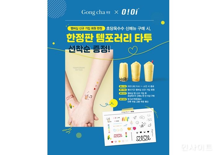 공차코리아, 패션 브랜드 오아이오아이와 콜라보 프로모션 진행