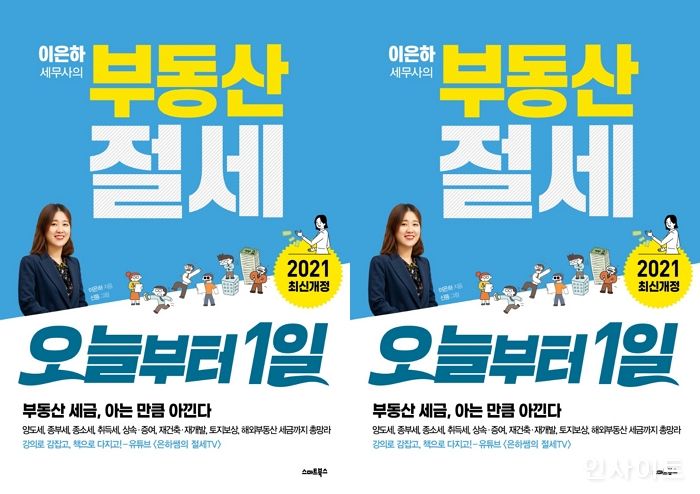 [신간] ‘이은하 세무사의 부동산 절세 오늘부터1일’